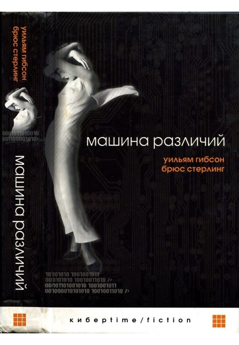 Книга Машина различий