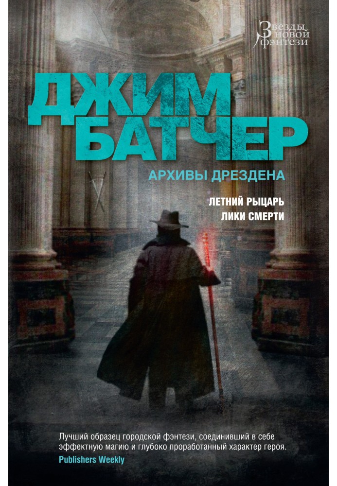 Книга Архивы Дрездена: Летний Рыцарь. Лики смерти