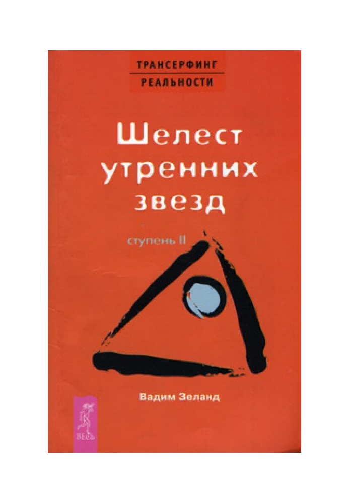 Книга Шелест утренних звезд