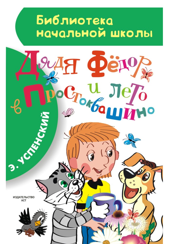 Book Uncle Fyodor and summer in Prostokvashino