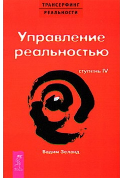 Книга Управление реальностью