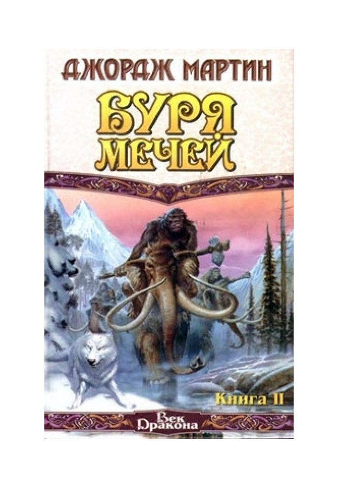 Книга Буря мечей. Книга II