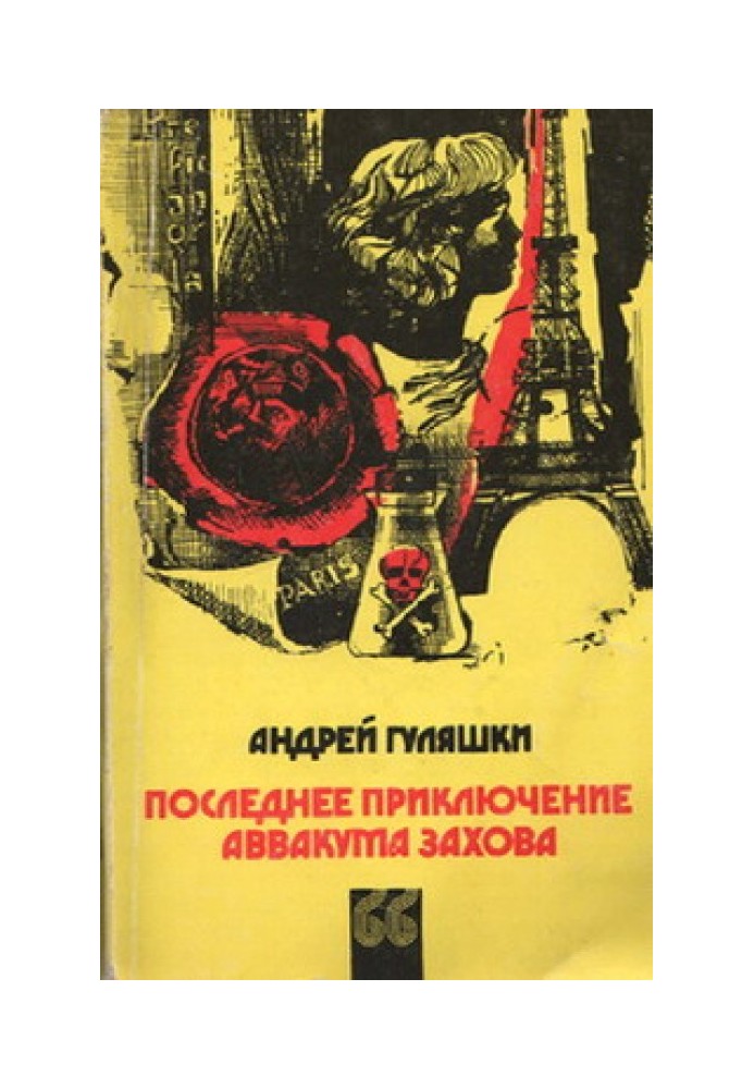 Book The last adventure of Avvakum Zakhov