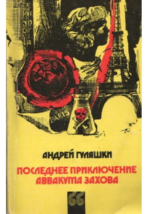 Book The last adventure of Avvakum Zakhov