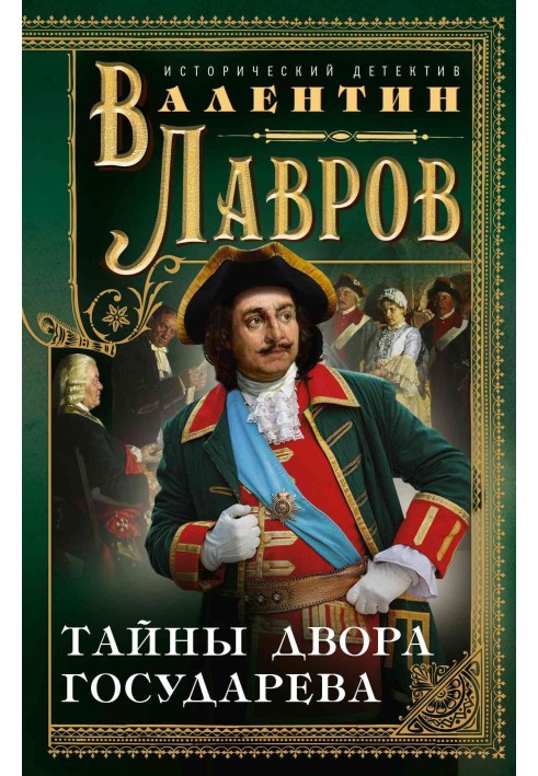 Книга Тайны двора государева