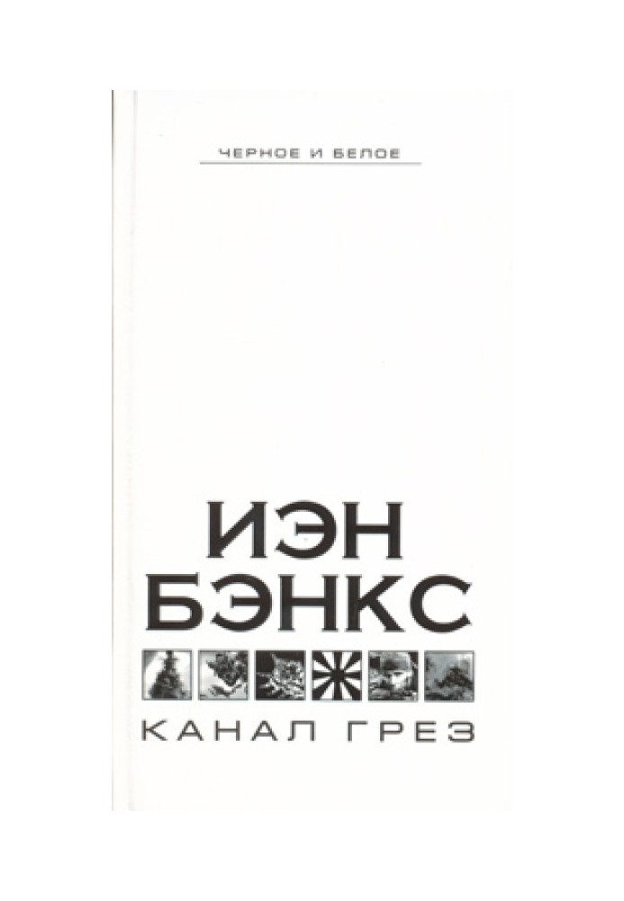 Книга Канал грез