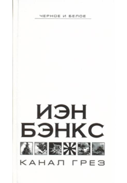 Книга Канал грез