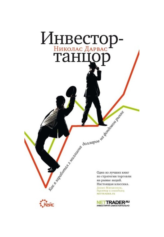 Книга Инвестор-танцор. Как я заработал 2 миллиона долларов на фондовом рынке