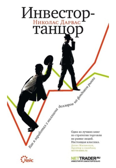 Книга Инвестор-танцор. Как я заработал 2 миллиона долларов на фондовом рынке