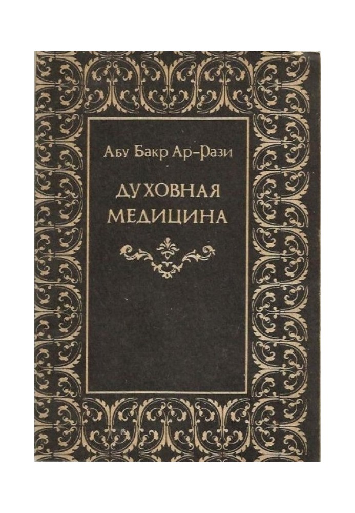 Книга Духовная медицина