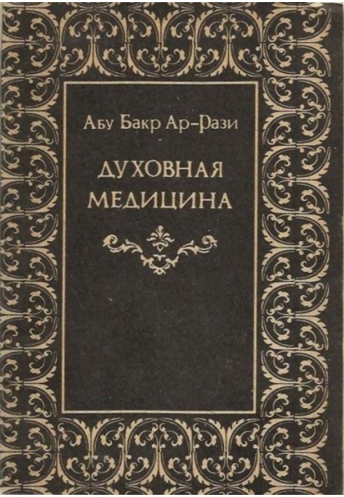 Книга Духовная медицина