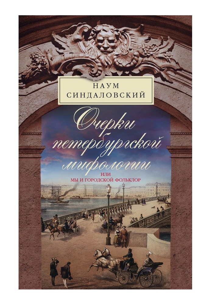 Book Essays on St. Petersburg mythology, or We and urban folklore