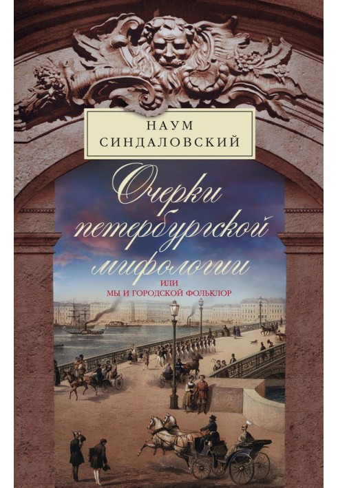 Book Essays on St. Petersburg mythology, or We and urban folklore