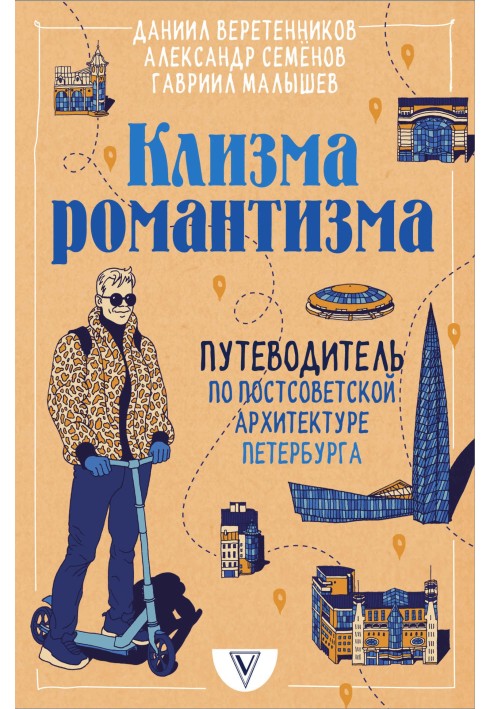 Book An enema of romanticism. A guide to post-Soviet architecture in St. Petersburg