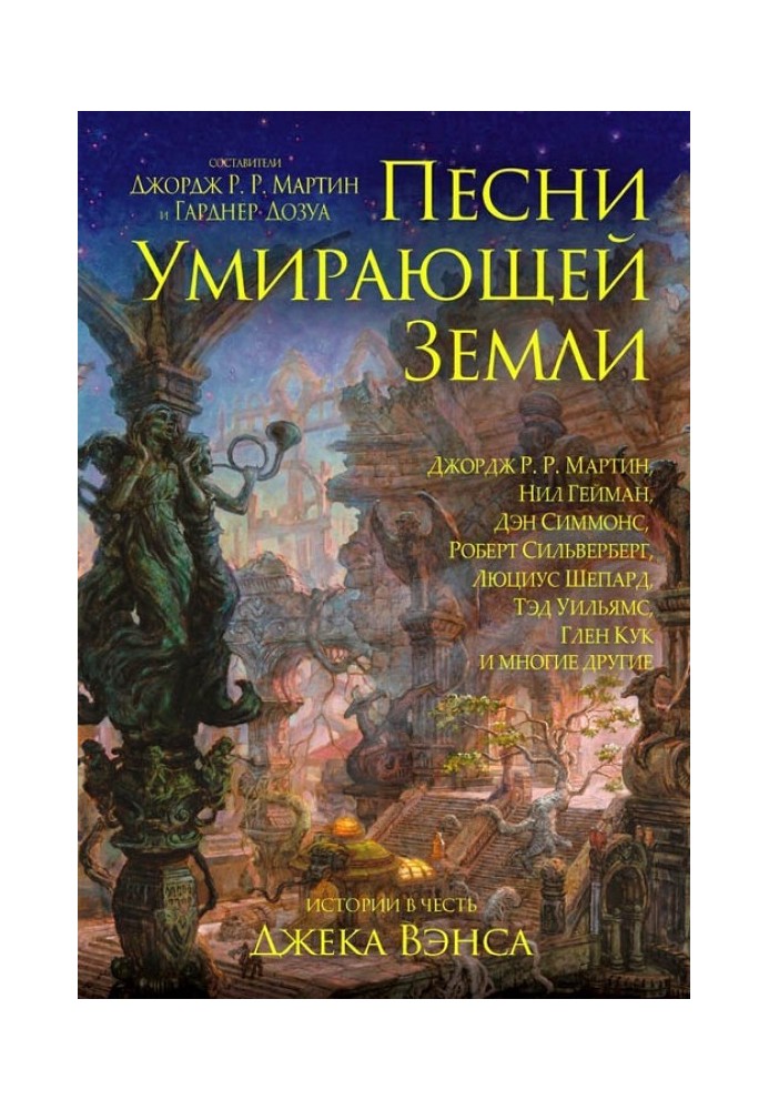 Книга Пісні вмираючої землі