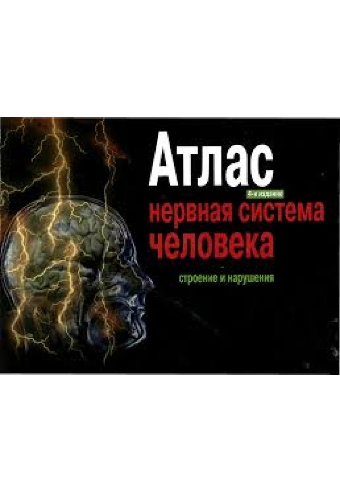 Книга Атлас. Нервная система человека. Строение и нарушения.