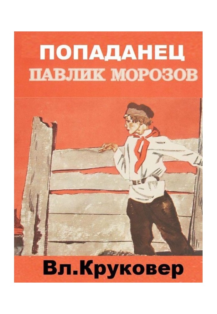 Книга Попадане Павлик Морозов I