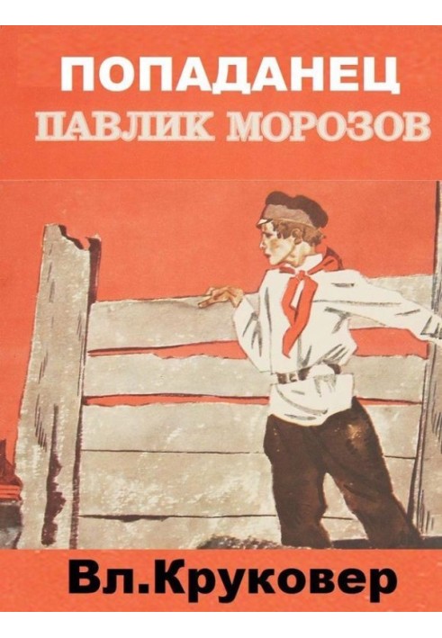 Книга Попадане Павлик Морозов I