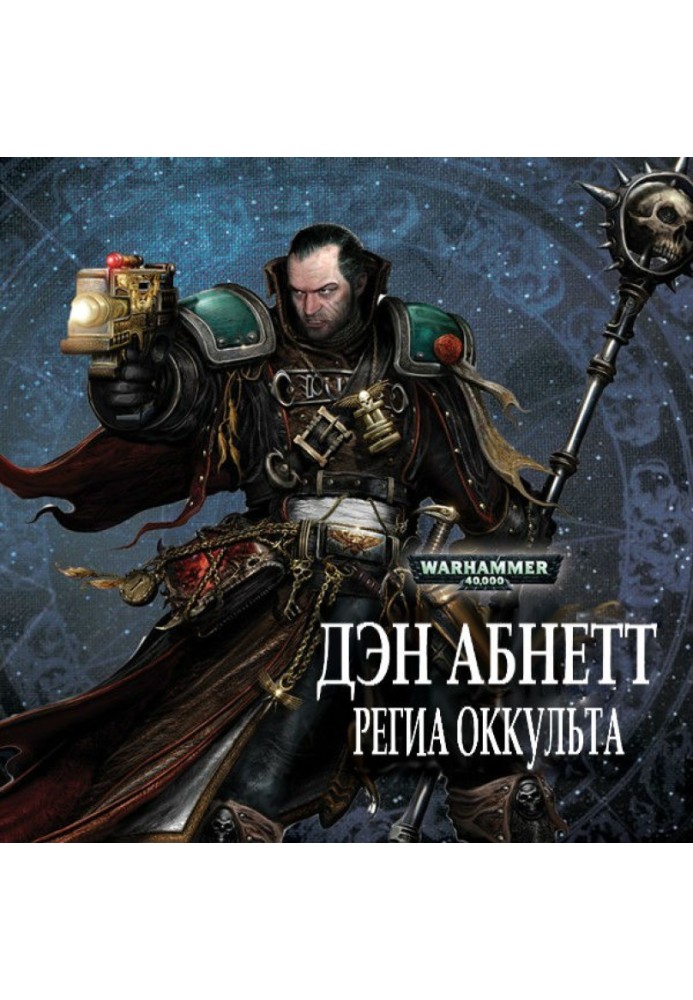 Книга Региа Оккульта