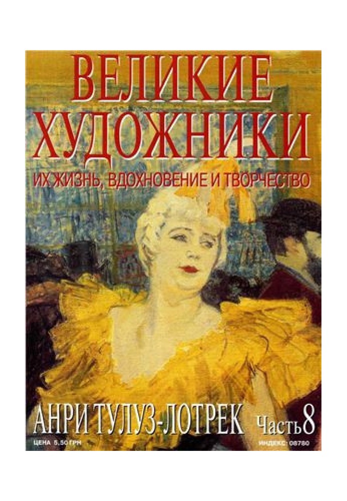 Книга Анри Тулуз-Лотрек