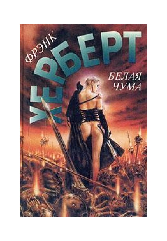 Книга Біла чума