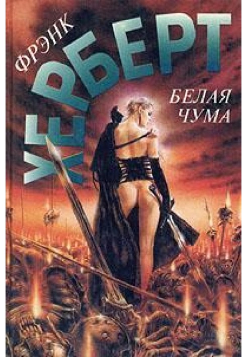 Книга Біла чума