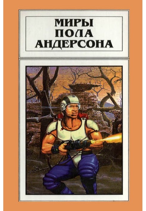 Book The Worlds of Poul Anderson. Volume 17
