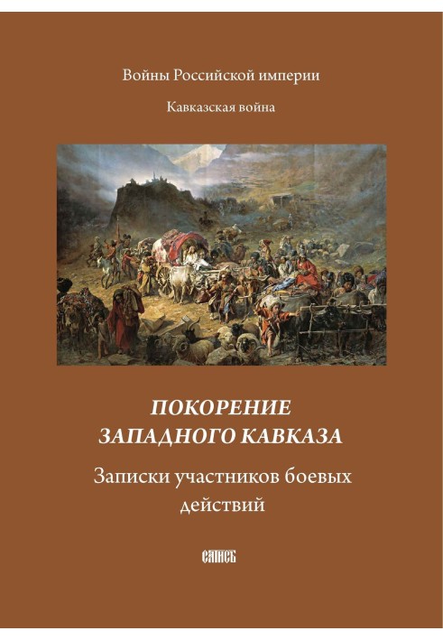 Book Conquest of the Western Caucasus. Notes from combatants