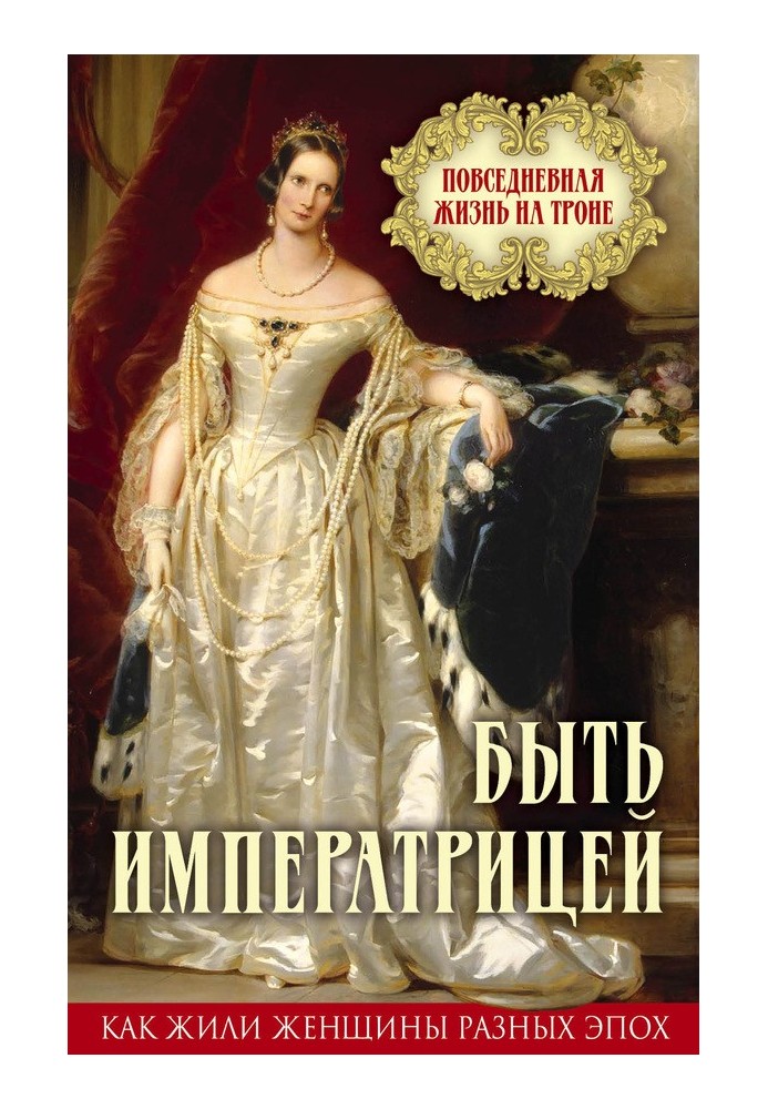 Книга Быть императрицей. Повседневная жизнь на троне