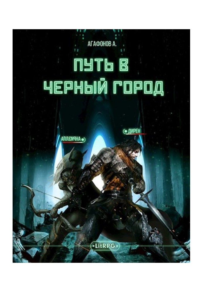 Book [Real-RPG] The path to the Black City. Books 1-2