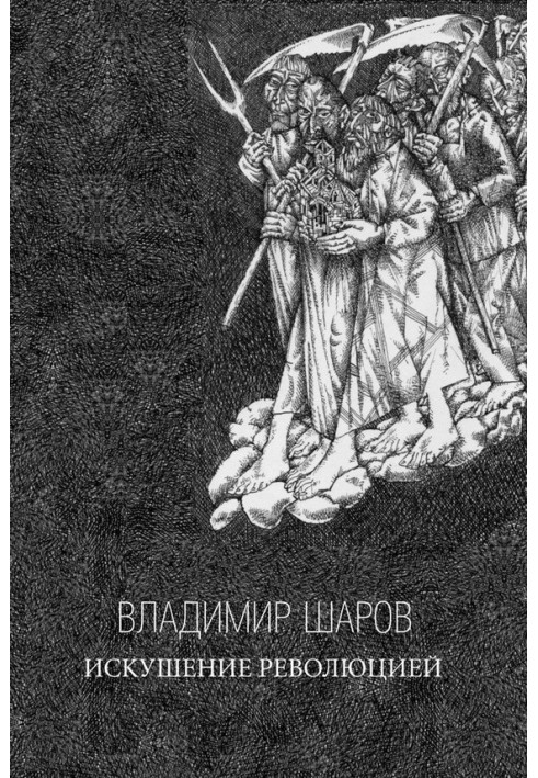 Книга Спокуса Революцією