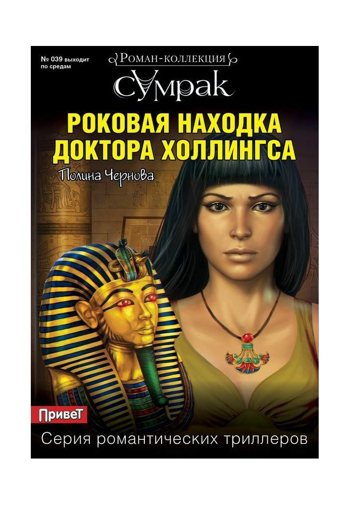 Book Dr. Hollings' fatal discovery
