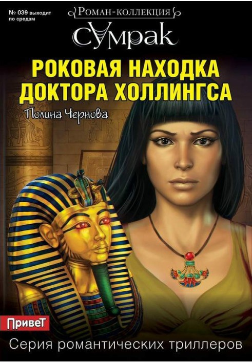 Book Dr. Hollings' fatal discovery