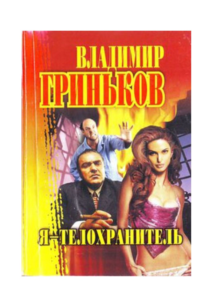 Книга Я - охоронець