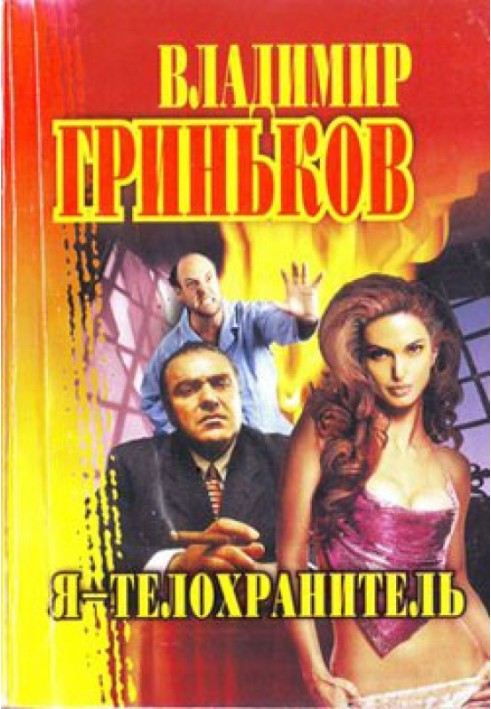 Книга Я - охоронець