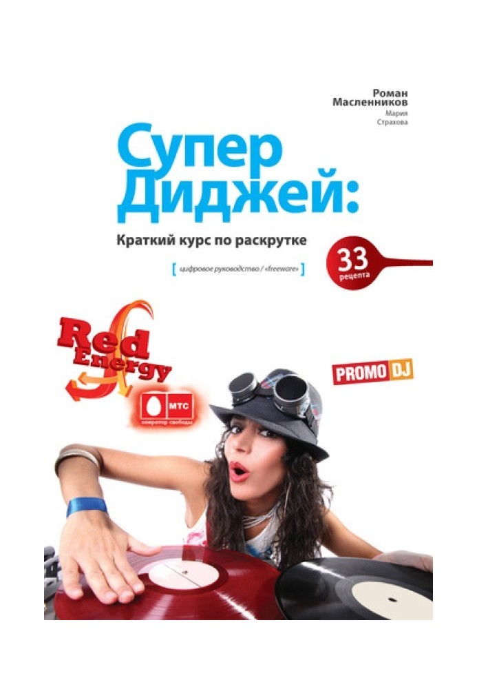 Книга СуперДиджей: Краткий курс по раскрутке. 33 рецепта