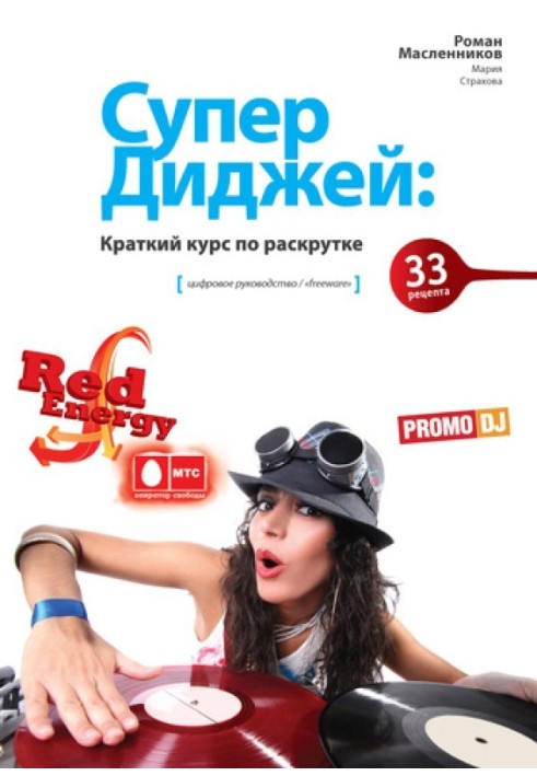 Книга СуперДиджей: Краткий курс по раскрутке. 33 рецепта