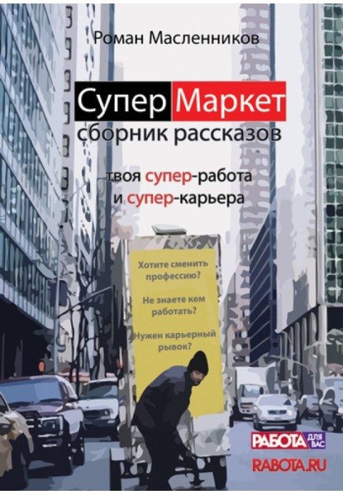 Книга СуперМаркет. Твоя супер-робота та твоя супер-кар'єра