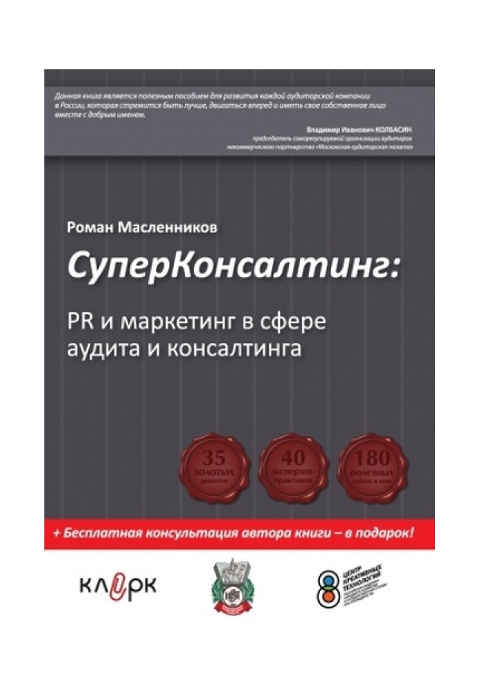 Книга СуперКонсалтинг: PR и маркетинг в сфере аудита и консалтинга