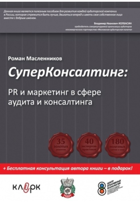 Книга СуперКонсалтинг: PR и маркетинг в сфере аудита и консалтинга