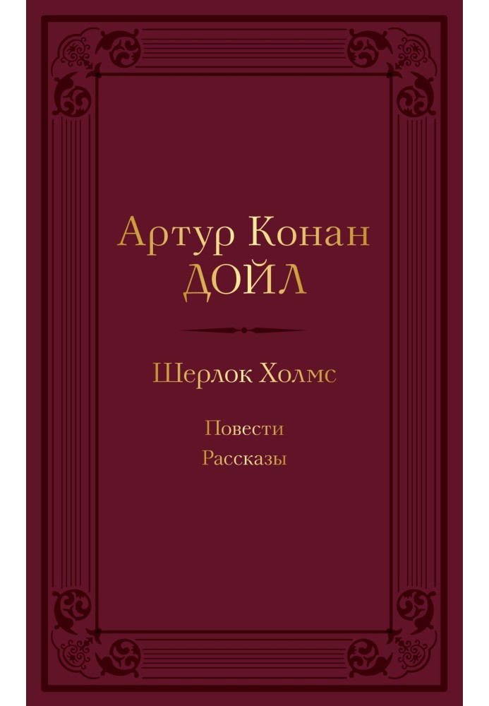 Книга Шерлок Холмс: повісті, оповідання