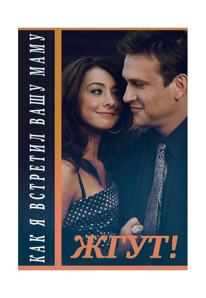 Книга Как я встретил вашу маму (How I Met Your Mother). 1-3 сезоны. Жгут!