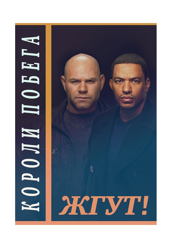 Книга Короли побега (Breakout Kings). Жгут!