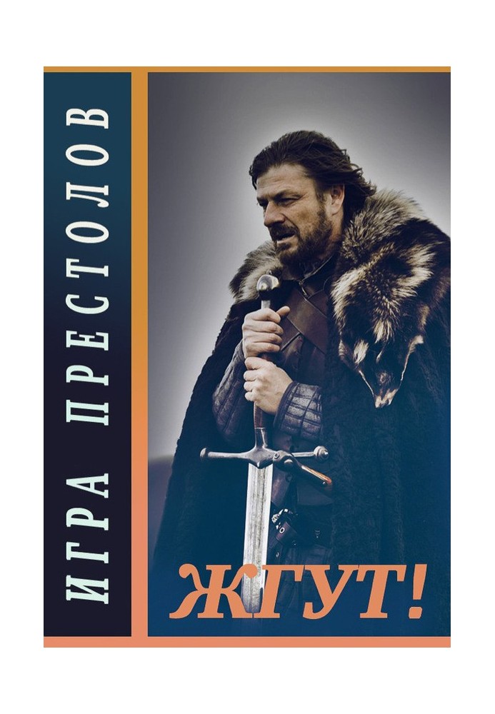 Книга Гра престолів (Game of Thrones). Палять!