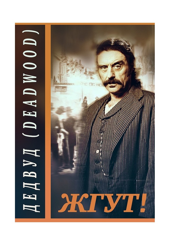 Книга Дэдвуд (Deadwood). Жгут!