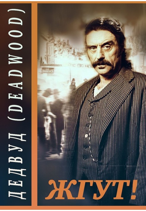 Книга Дэдвуд (Deadwood). Жгут!