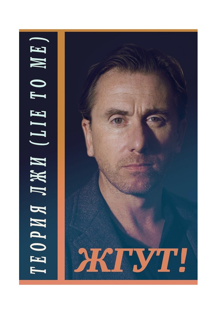 Книга Теория лжи (Lie to Me). Жгут!
