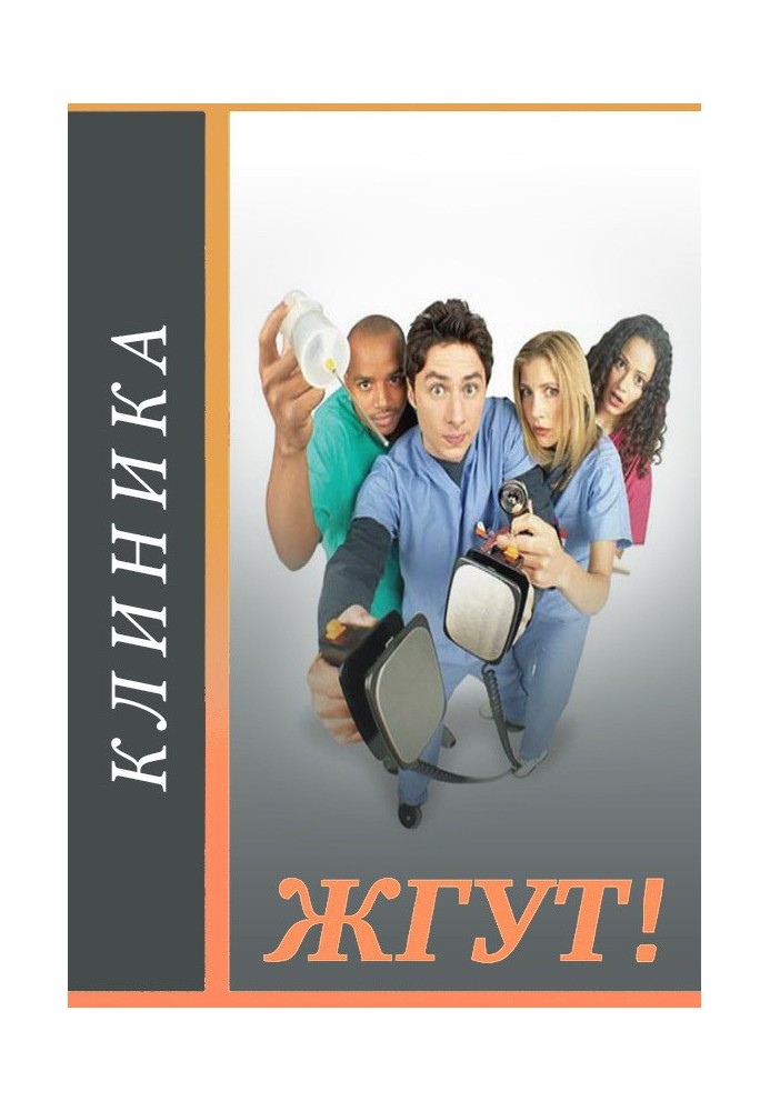Книга Клиника (Scrubs). Жгут!