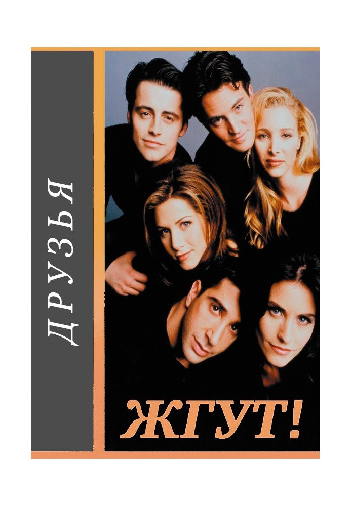 Книга Друзья (Friends). Жгут!