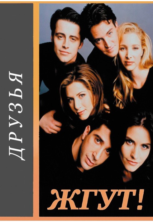 Книга Друзья (Friends). Жгут!
